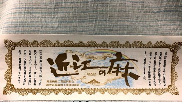 「近江の麻」製品のご紹介