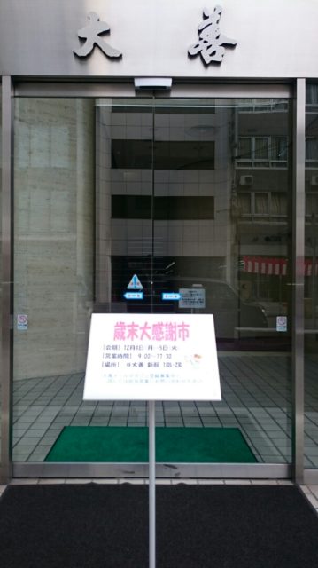 「歳末大感謝祭」来店御礼