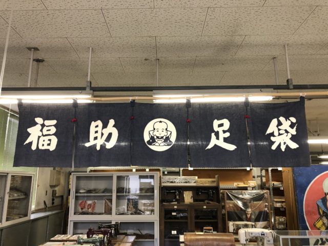 福助足袋