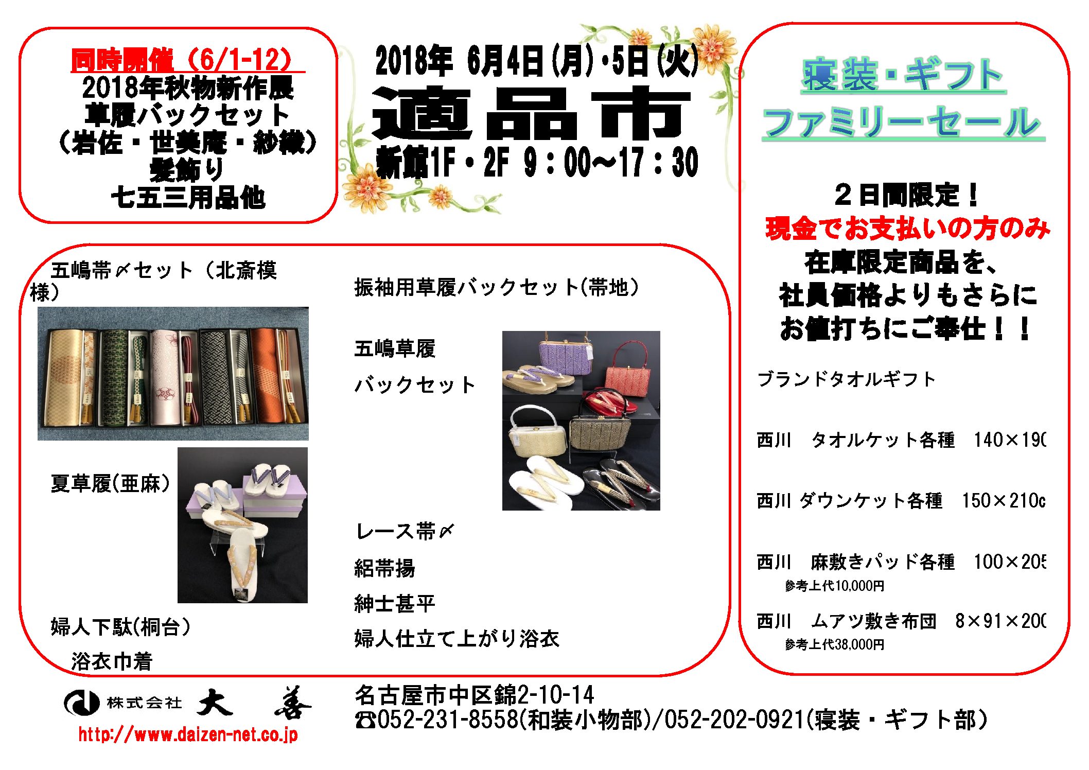 6月売出及び秋物新作展のお知らせ