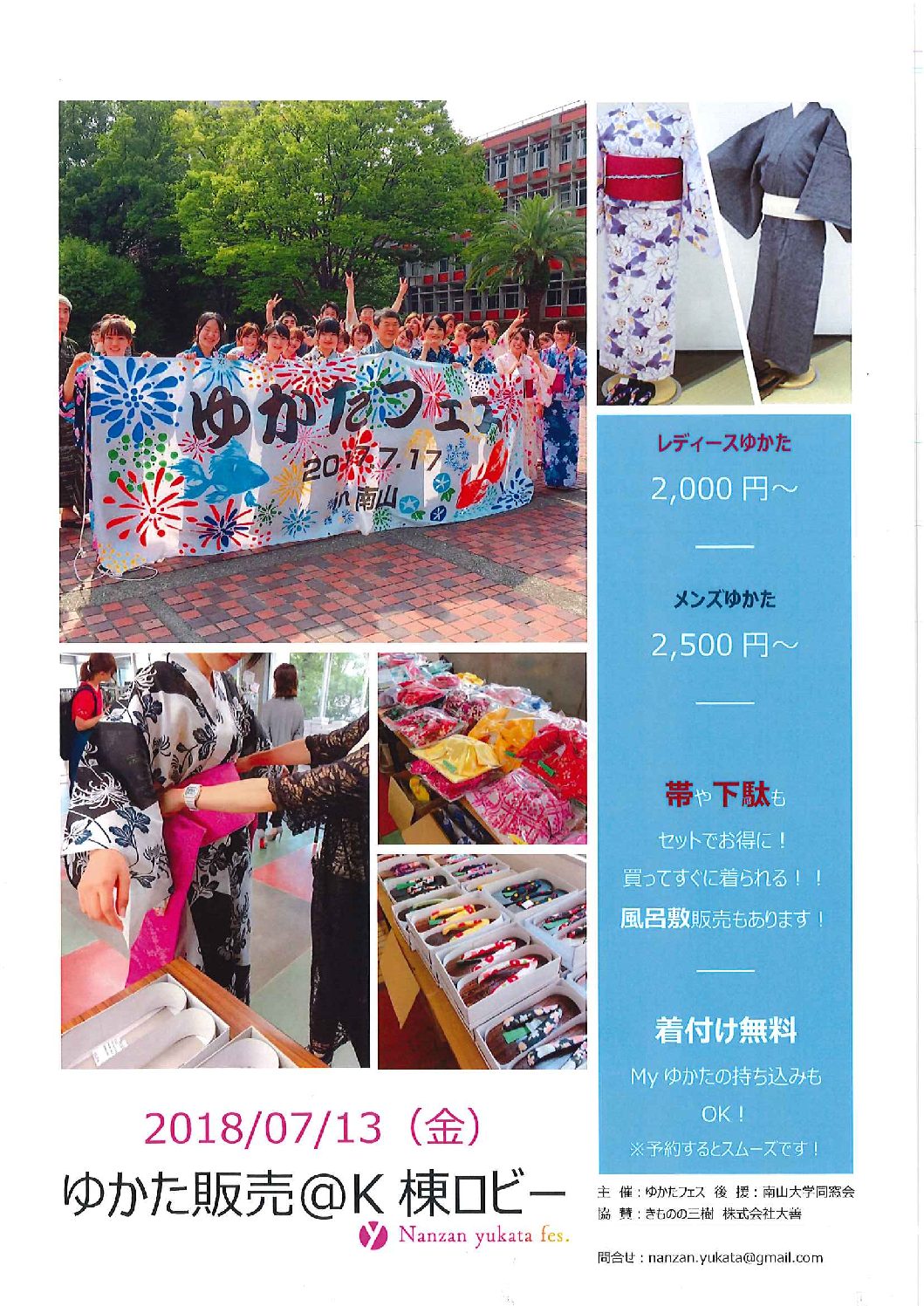南山大学「ゆかたフェス」