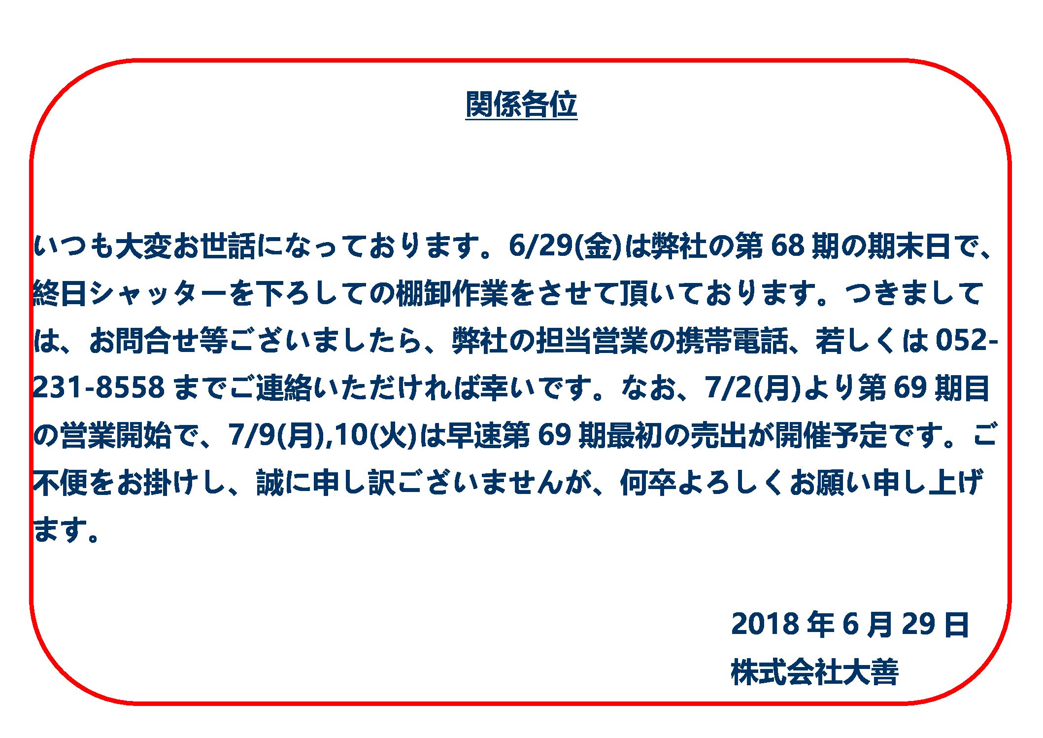 6/29(金)棚卸