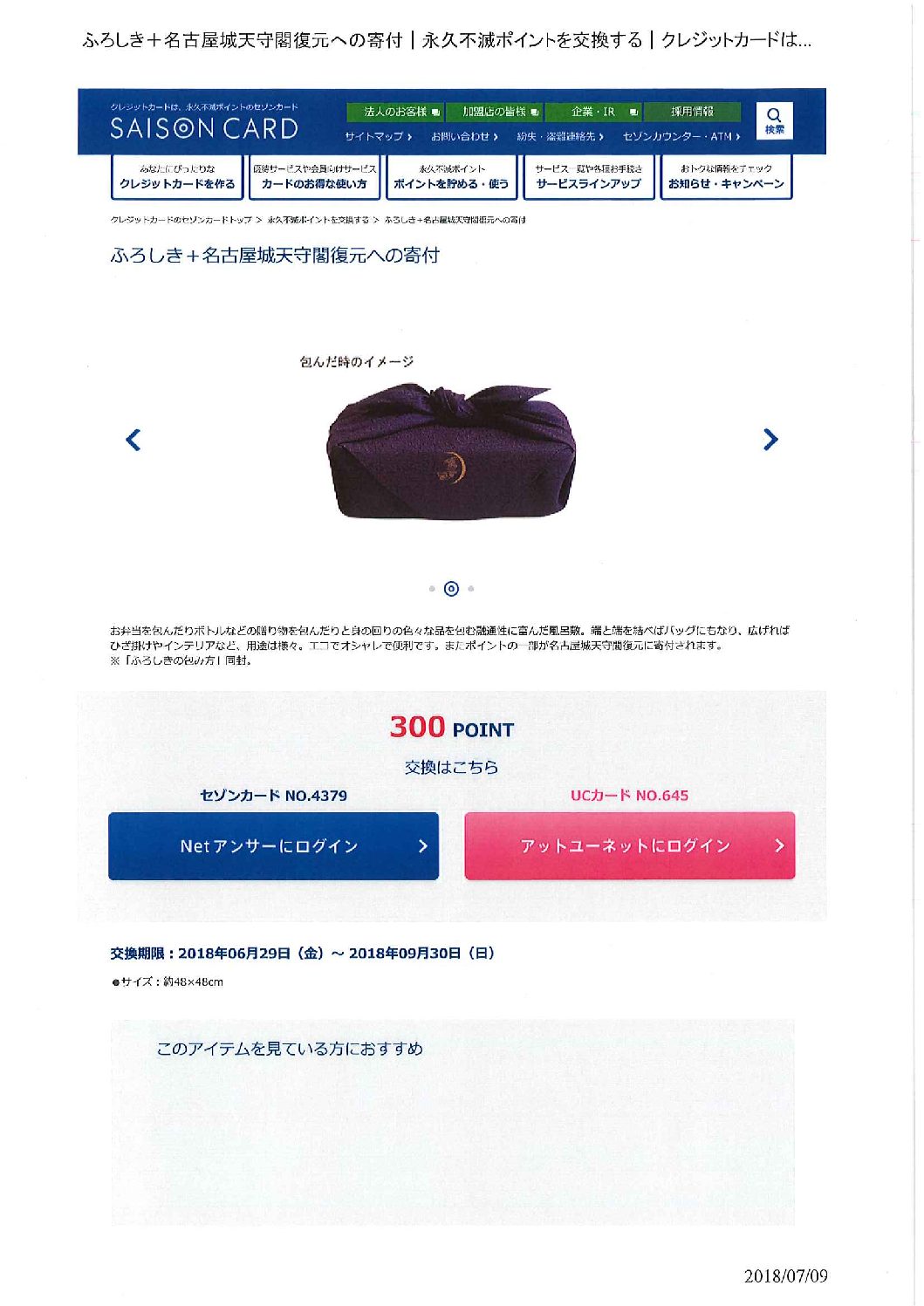 セゾンカード永久不滅ポイント
