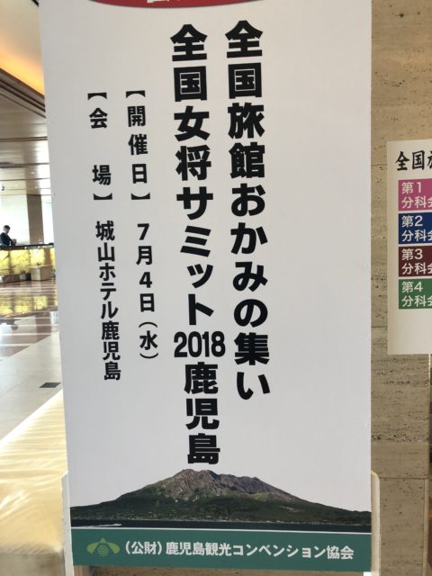 第29回全国女将サミット2018鹿児島