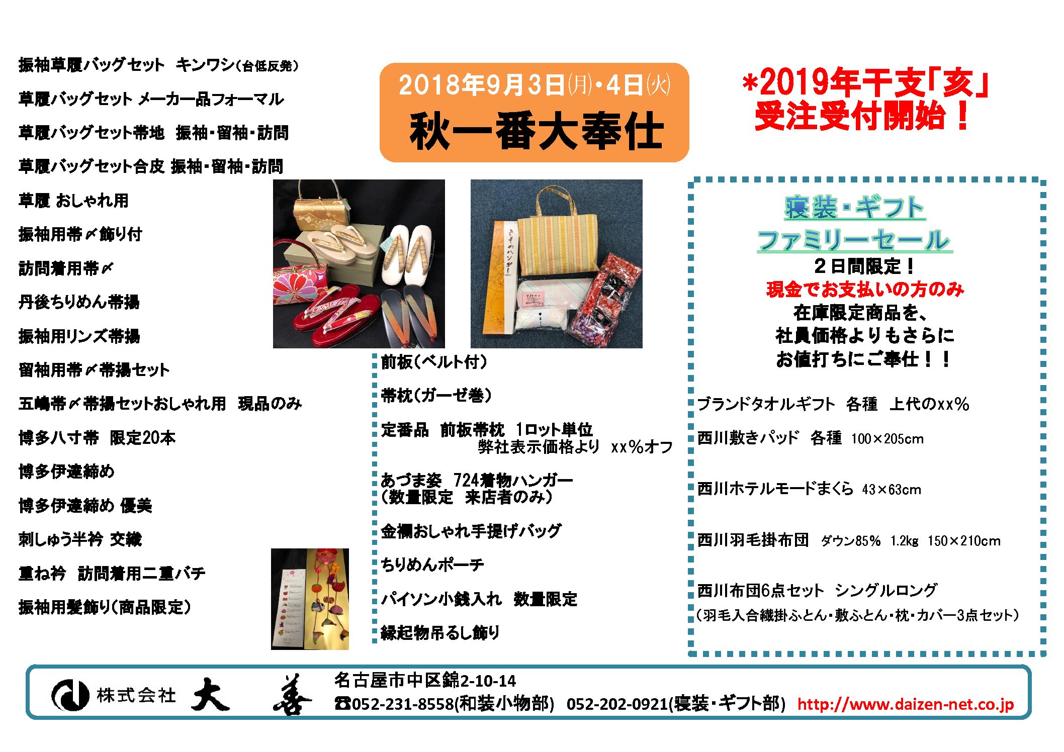 9/3(月),4(火)売出「秋一番」