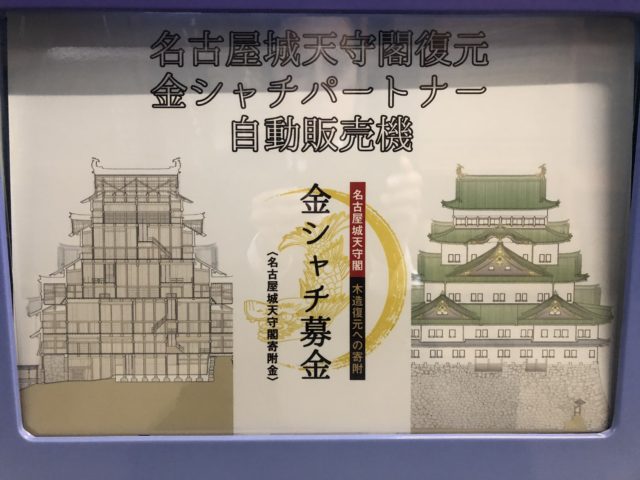 金シャチパートナーとして