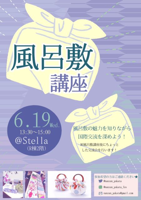 南山大学風呂敷講座開催