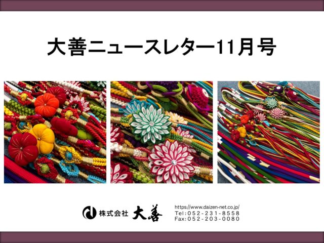 大善ニュースレター11月号