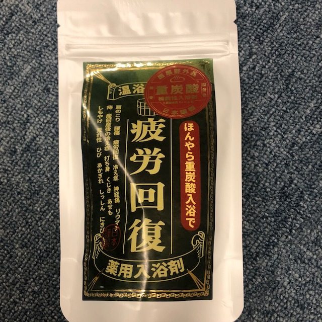 疲労回復　薬用入浴剤