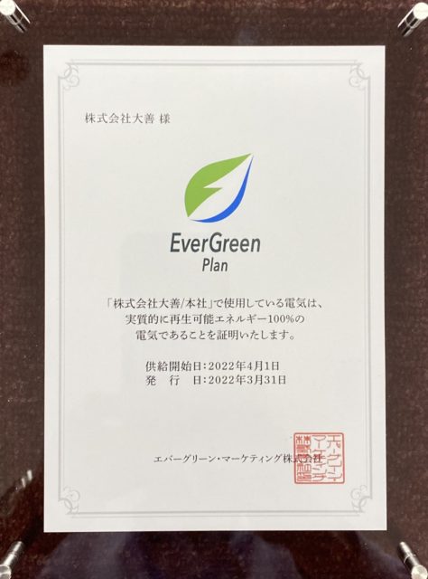 再生可能エネルギー100%の電気を使用開始