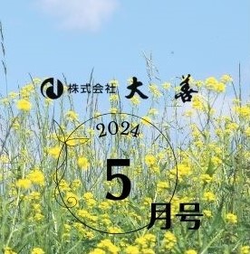 大善ニュースレター5月号