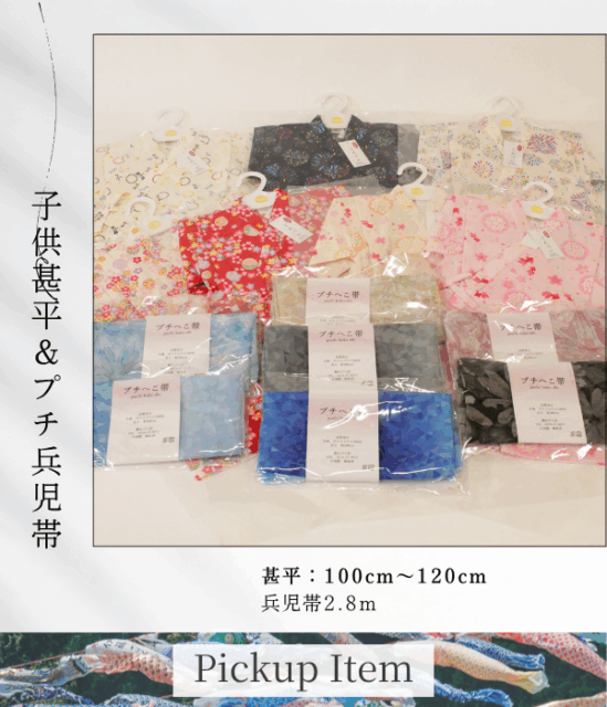 新作　子供甚平、兵児帯、畳草履のご案内