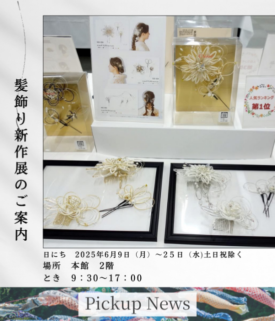 髪飾り新作展のご案内