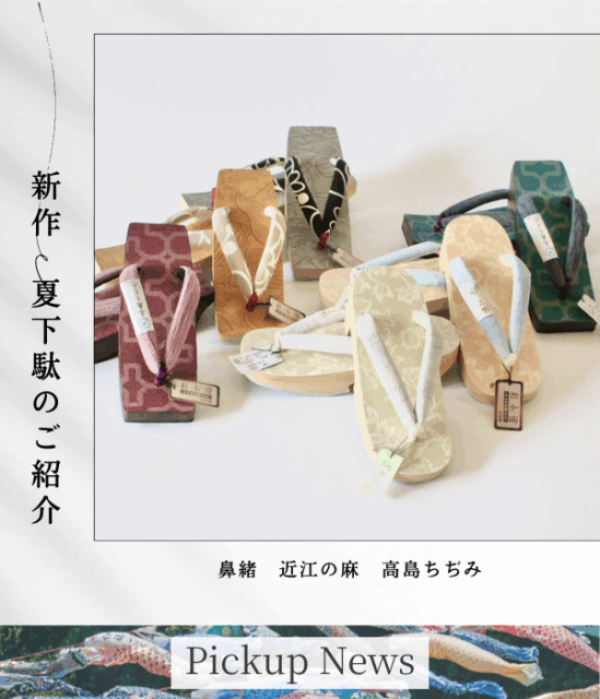 新作　下駄のご案内