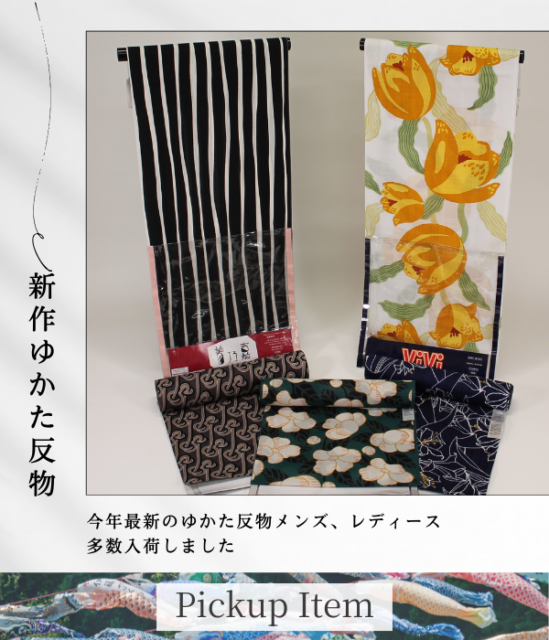 浴衣反物と夏用半衿