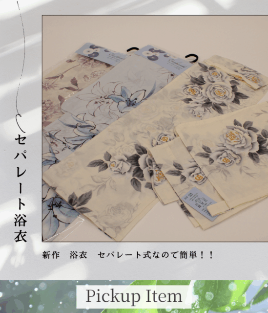 新作　セパレート浴衣、かごバッグのご案内