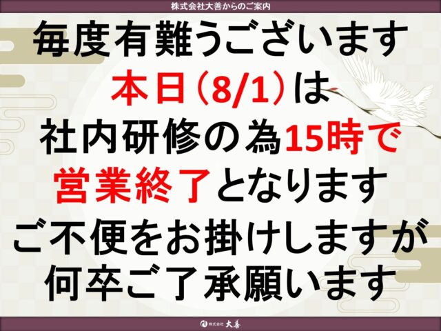 8月1日(金)　営業時間のご案内