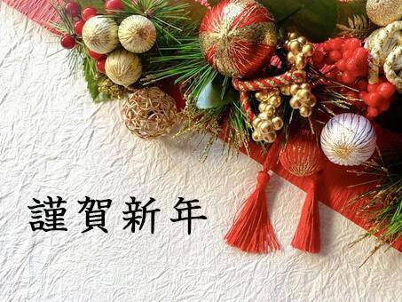 新年のごあいさつ