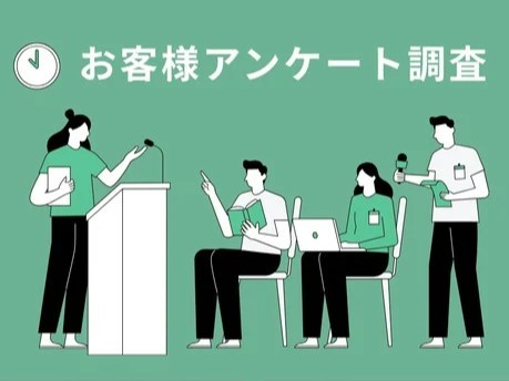 お客さまアンケートへのご協力をお願いいたします