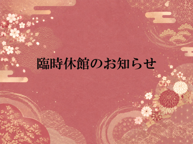 臨時休館のお知らせ